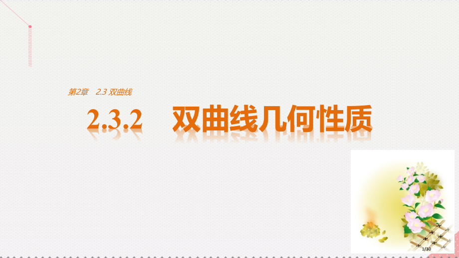 高中数学第2章圆锥曲线与方程2.3.2双曲线的几何性质省公开课一等奖新名师优质课获奖PPT课件.pptx_第1页