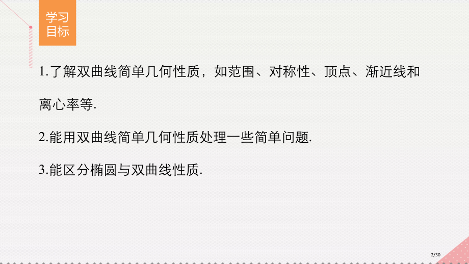 高中数学第2章圆锥曲线与方程2.3.2双曲线的几何性质省公开课一等奖新名师优质课获奖PPT课件.pptx_第2页