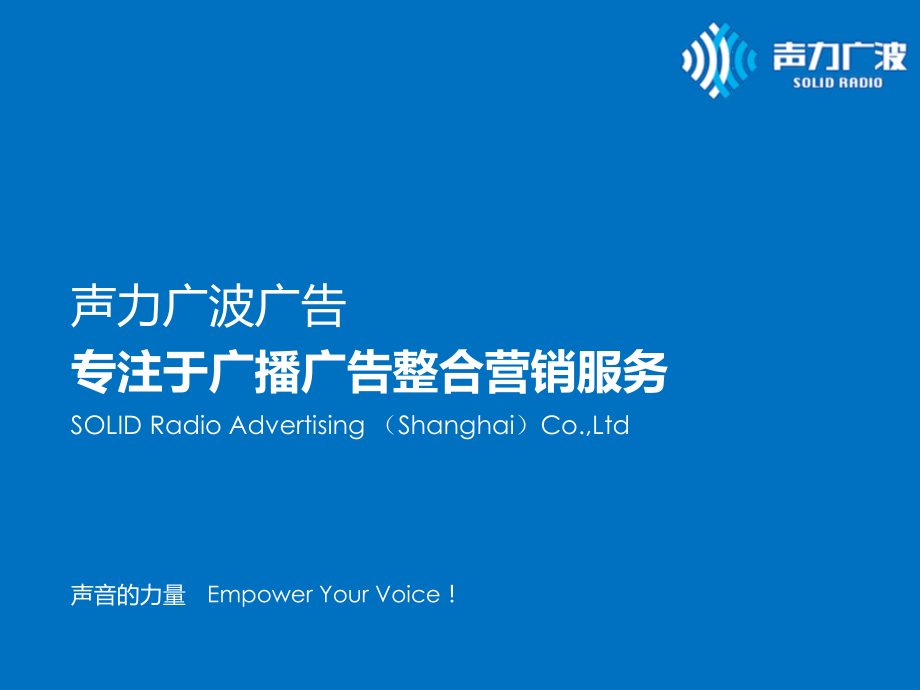 声力广波广告公司简介业务版版.ppt_第1页