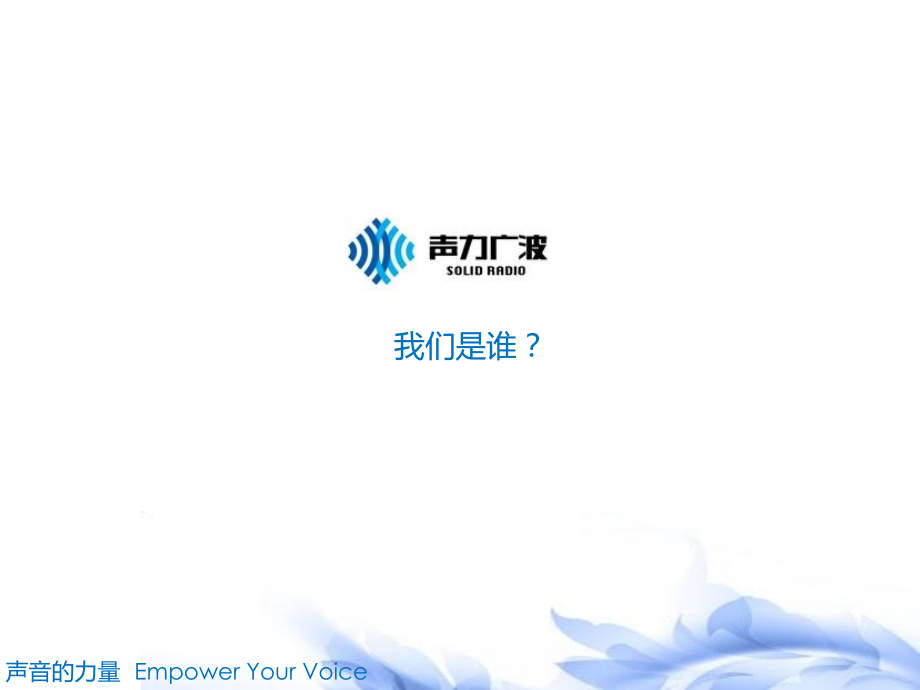 声力广波广告公司简介业务版版.ppt_第2页