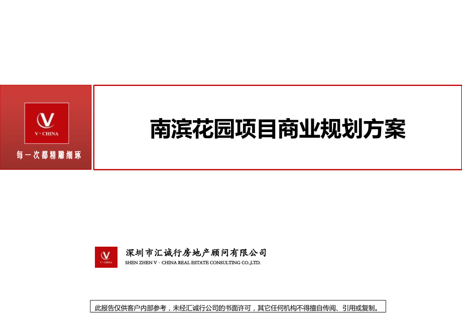南滨花园项目商业中心商业定位规划方案.ppt_第1页