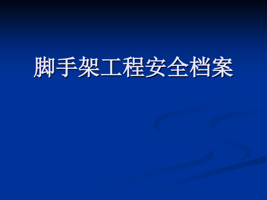 脚手架工程安全档案.ppt_第1页