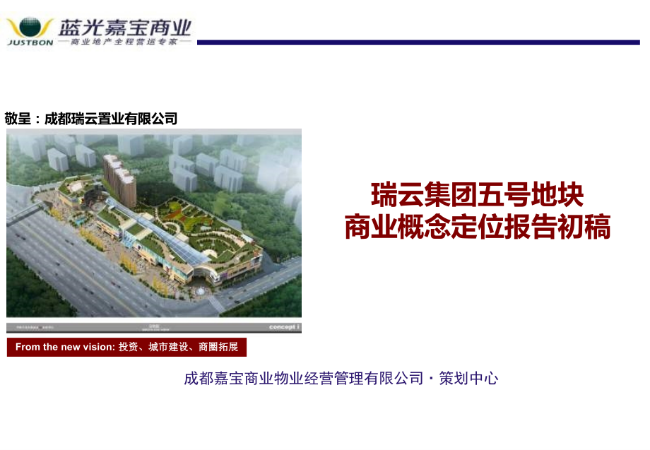 成都瑞云集团五号地块商业概念定位报告初稿(63页).ppt_第1页