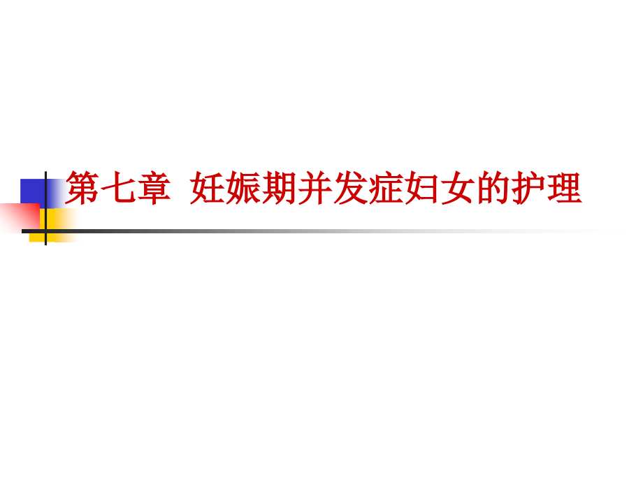 前置胎盘-早剥-早产-双胎.ppt_第1页