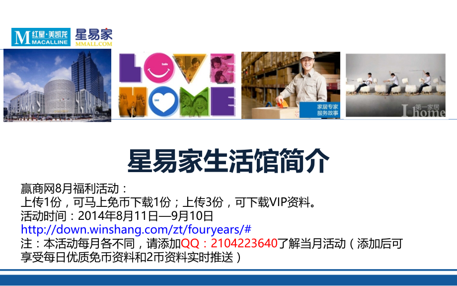 红星美凯龙星易家生活馆(记忆新宜家)招商手册.ppt_第1页
