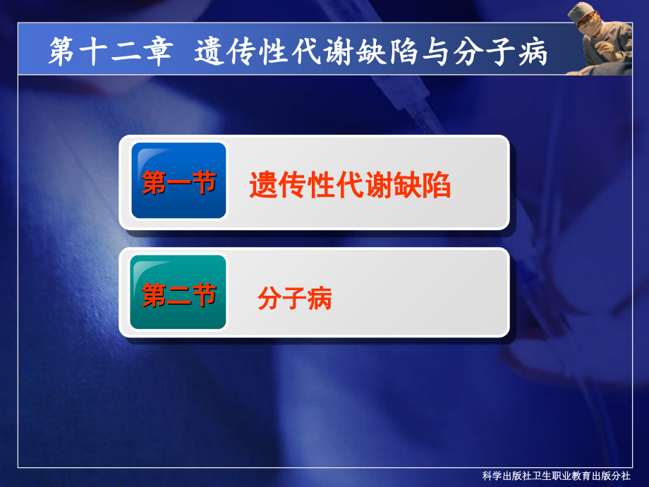 第12章遗传性代谢缺陷与分子病.ppt_第2页