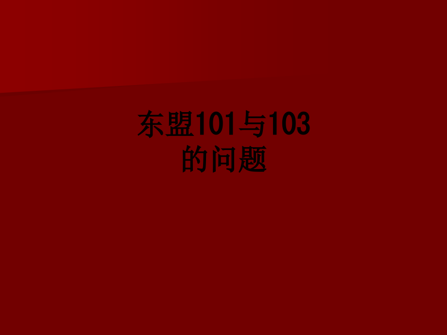 东盟101与103的问题.ppt_第1页