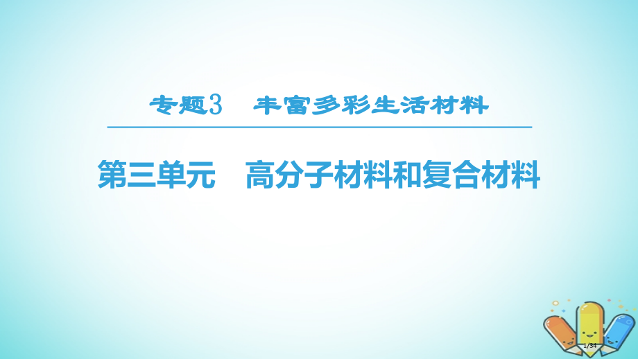 高中化学专题3丰富多彩的生活材料第3单元高分子材料和复合材料省公开课一等奖新名师优质课获奖PPT课件.pptx_第1页