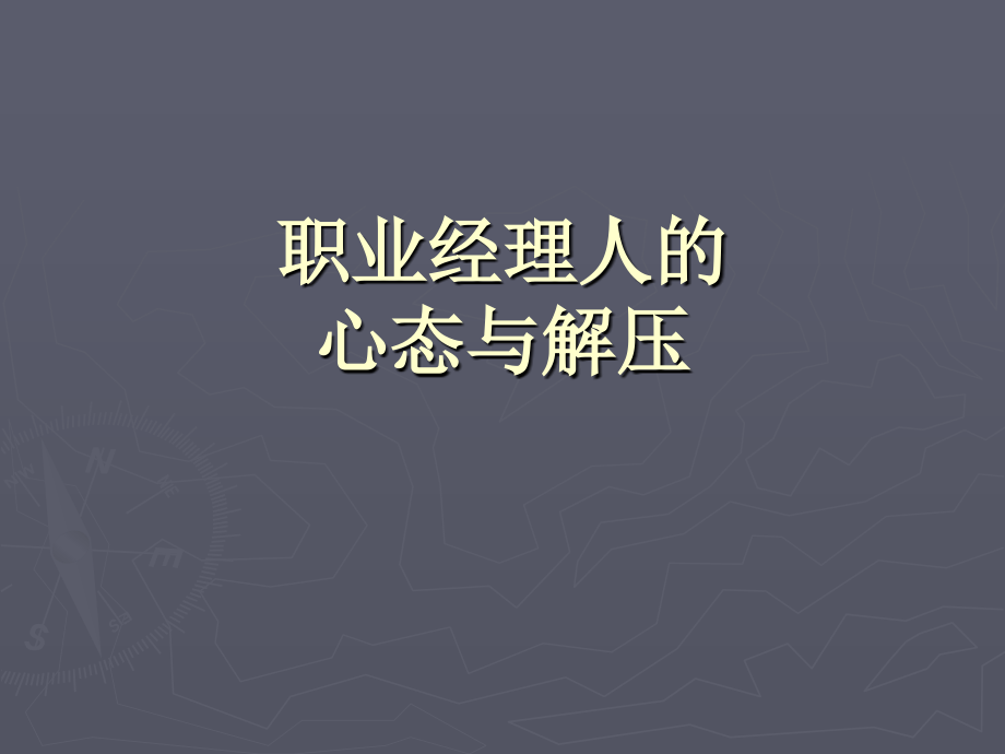职业经理人的心态与解压.ppt_第1页