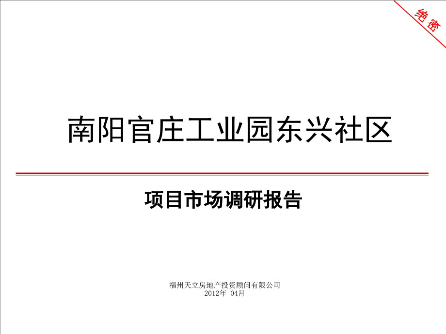 南阳官庄工业园东兴社区项目市场调研报告159p.ppt_第1页