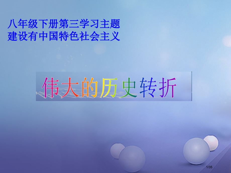 八年级历史下册第三学习主题建设中国特色社会主义第7课伟大的历史转折教案省公开课一等奖新名师优质课获奖.pptx_第1页