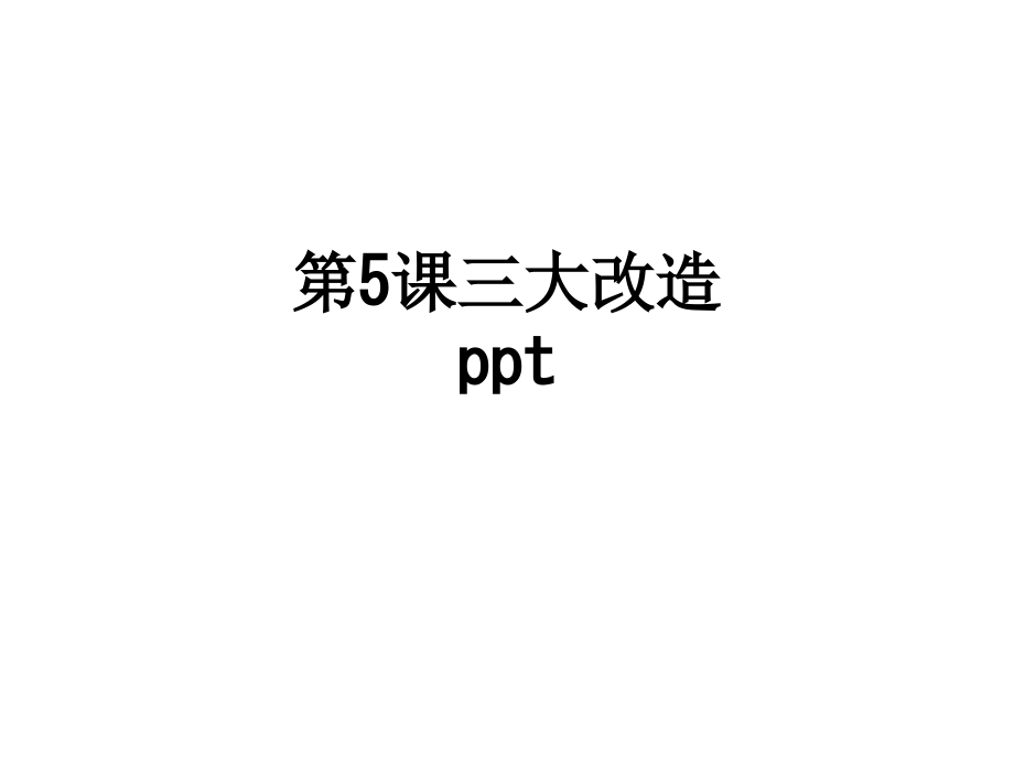 第5课三大改造ppt.ppt_第1页
