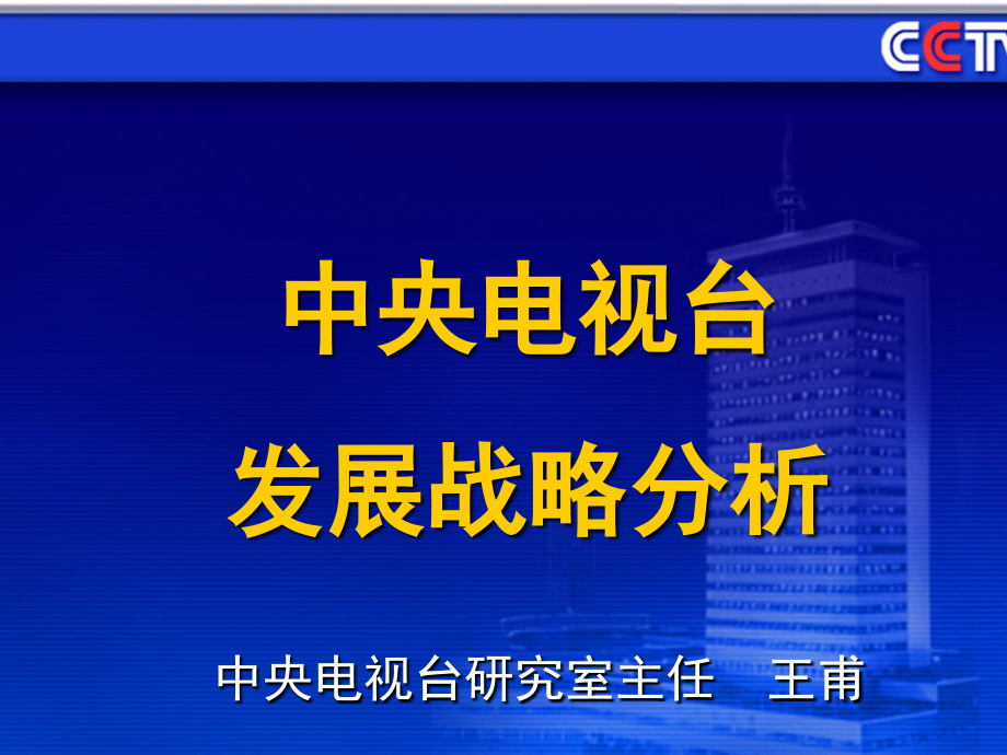 中央电视台发展战略分析.ppt_第1页