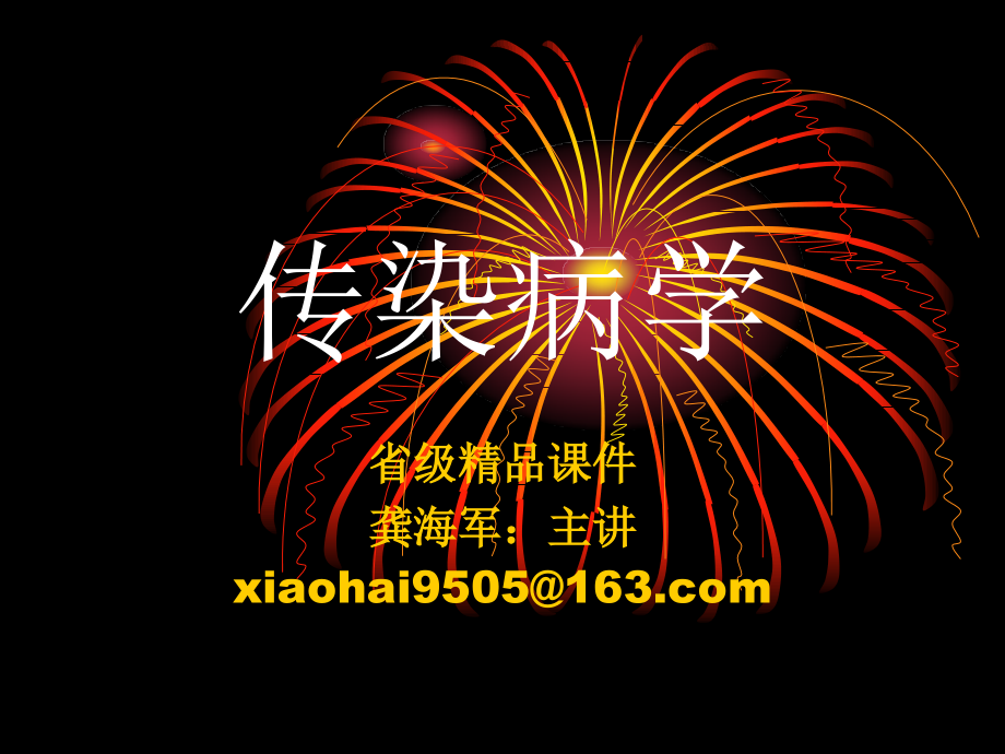 传染病学.ppt_第1页