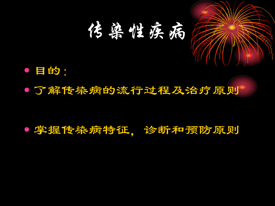 传染病学.ppt_第2页