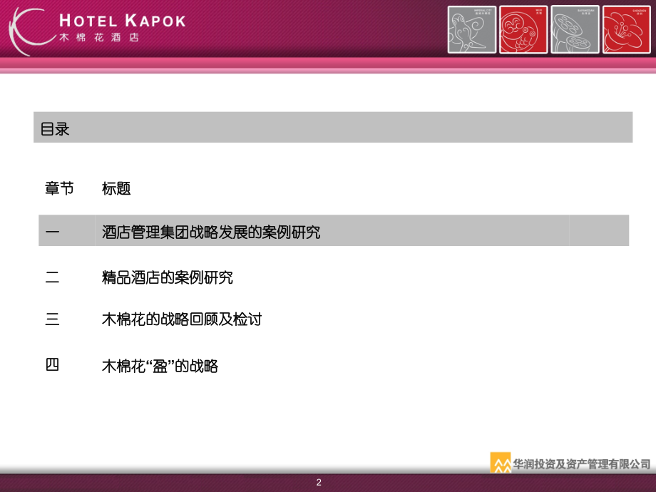 北京木棉花酒店管理有限公司战略研究报告.ppt_第2页