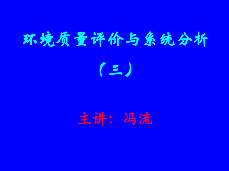 环境质量评价学.ppt_第1页