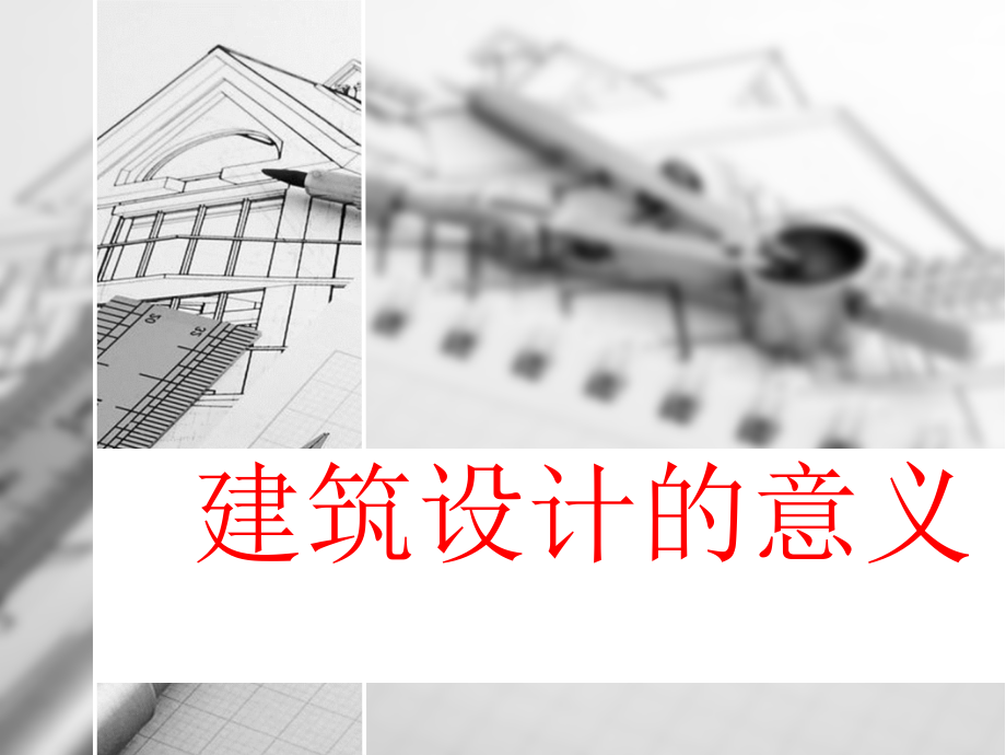 建筑设计的意义.ppt_第1页