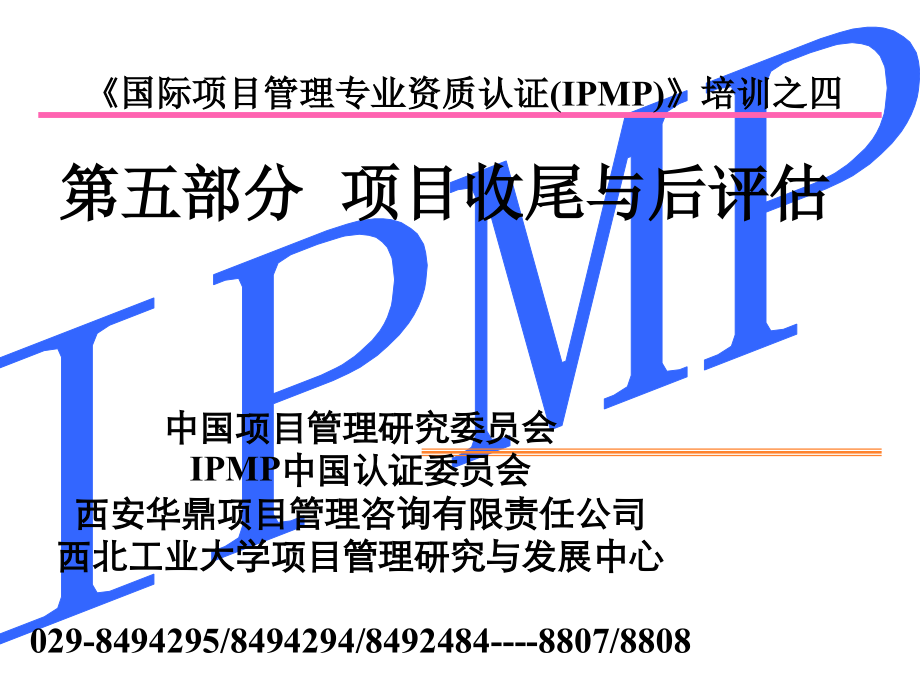 IPMP培训之五第五部分项目收尾与评估.ppt_第1页