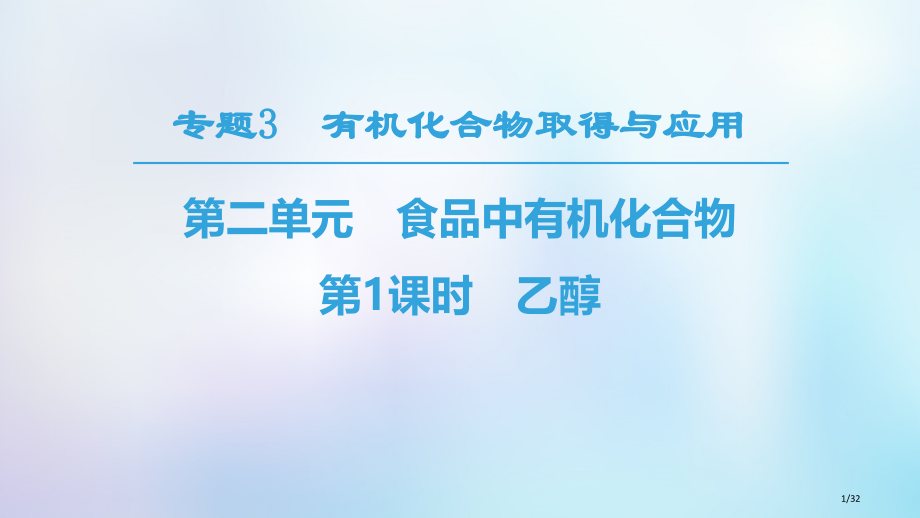 高中化学专题3有机化合物的获得与应用第2单元食品中的有机化合物第一课时乙醇省公开课一等奖新名师优质课.pptx_第1页