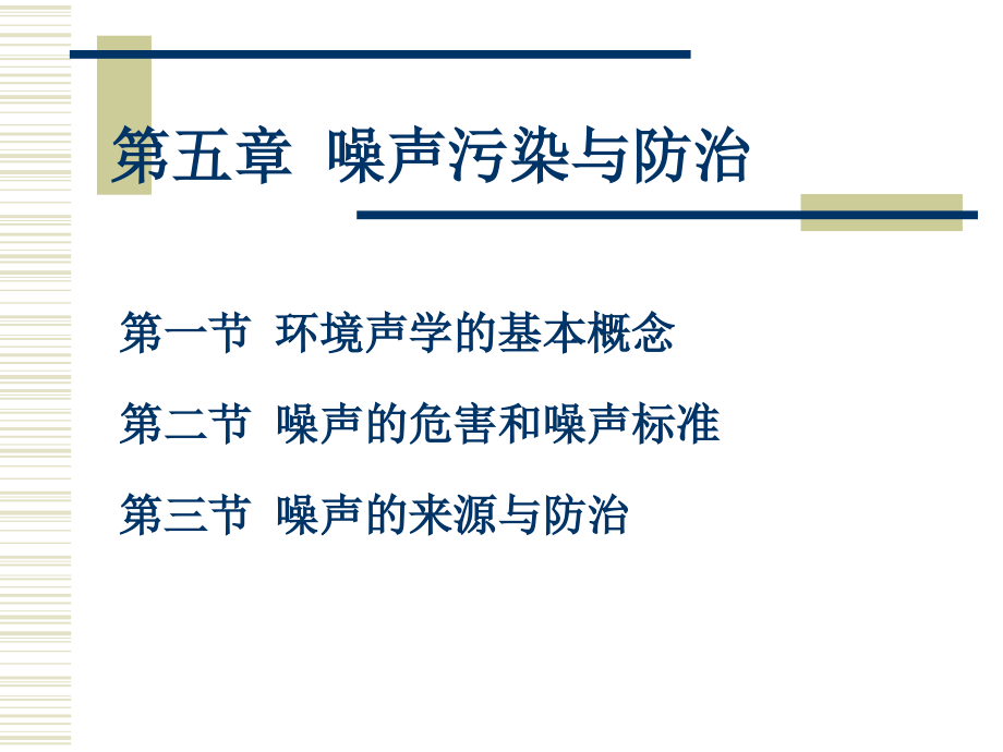 第六章-噪声污染与防治.ppt_第1页