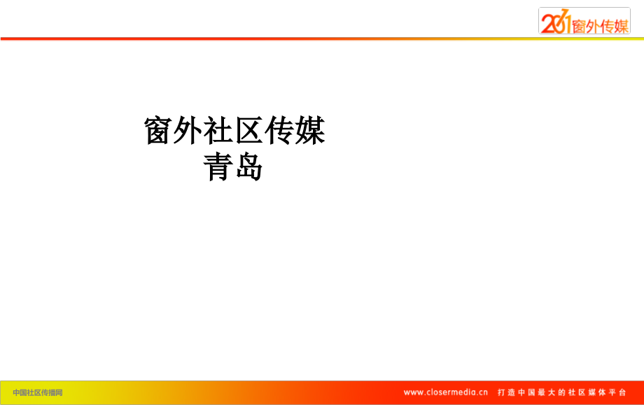 窗外社区传媒青岛.ppt_第1页