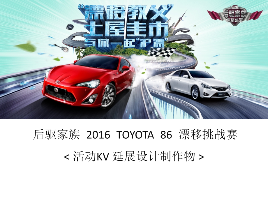 OYOTA86延展设计制作物.pptx_第1页