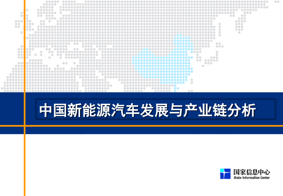 中国新能源汽车发展与产业链分析报告.ppt_第1页