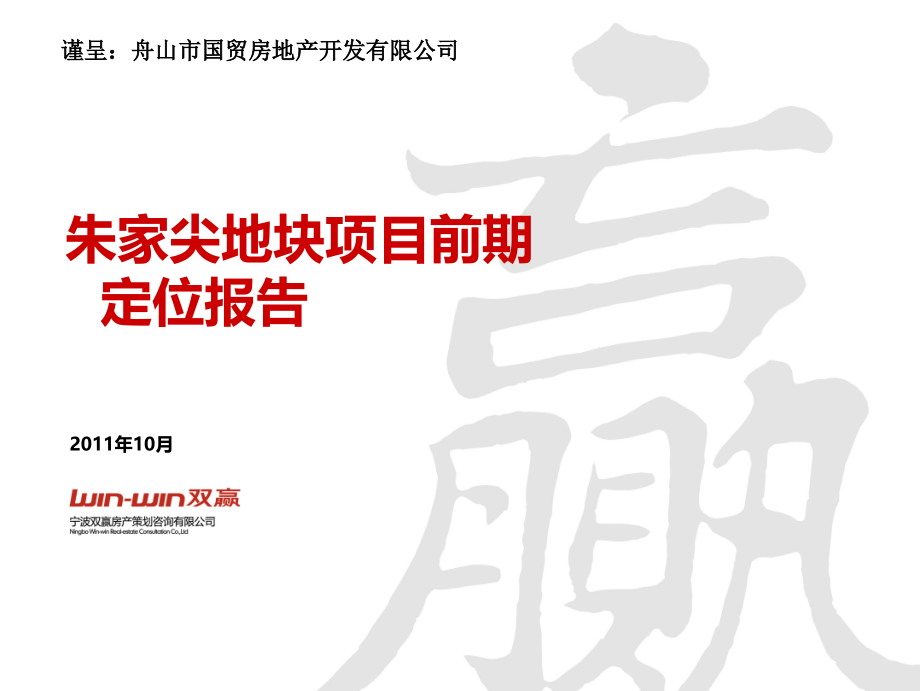 舟山市朱家尖地块项目前期定位报告71p.ppt_第1页