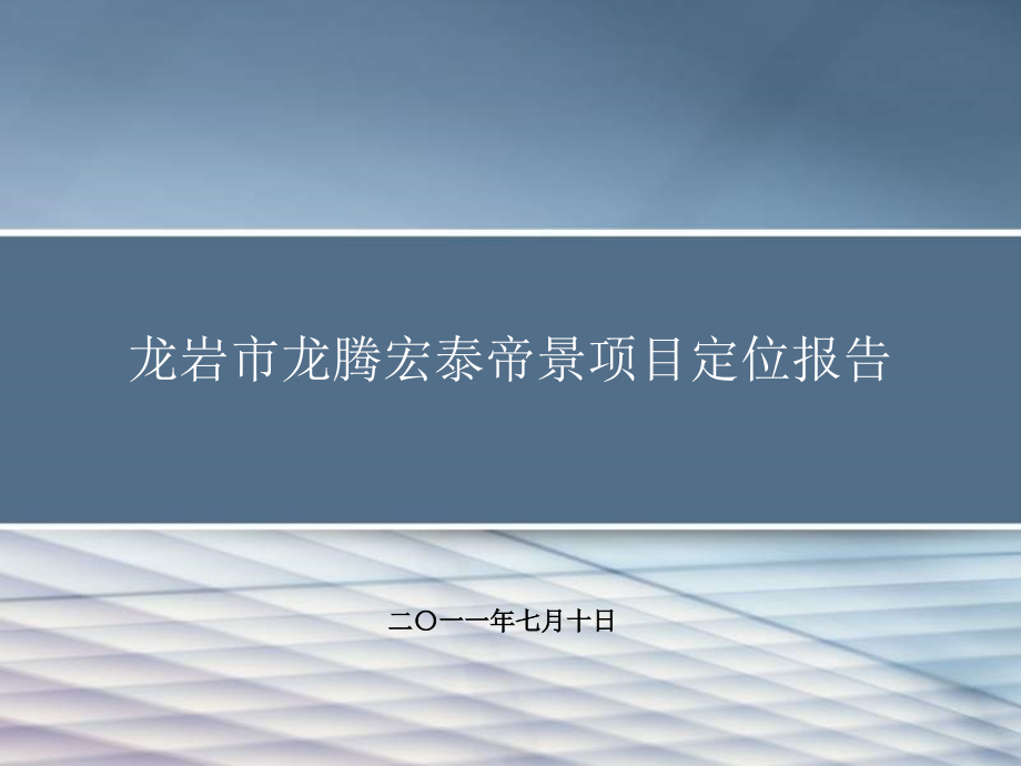 龙岩市龙腾宏泰帝景项目定位报告110P.ppt_第1页