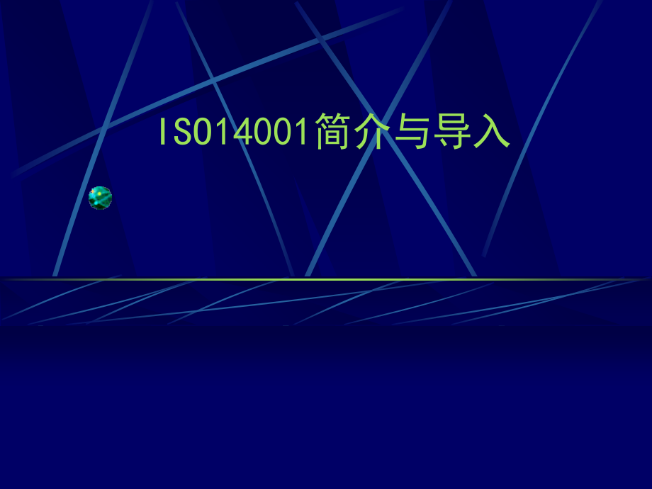 ISO14001简介与导入.ppt_第1页