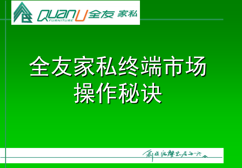 全友家私终端市场操作秘诀.ppt_第1页
