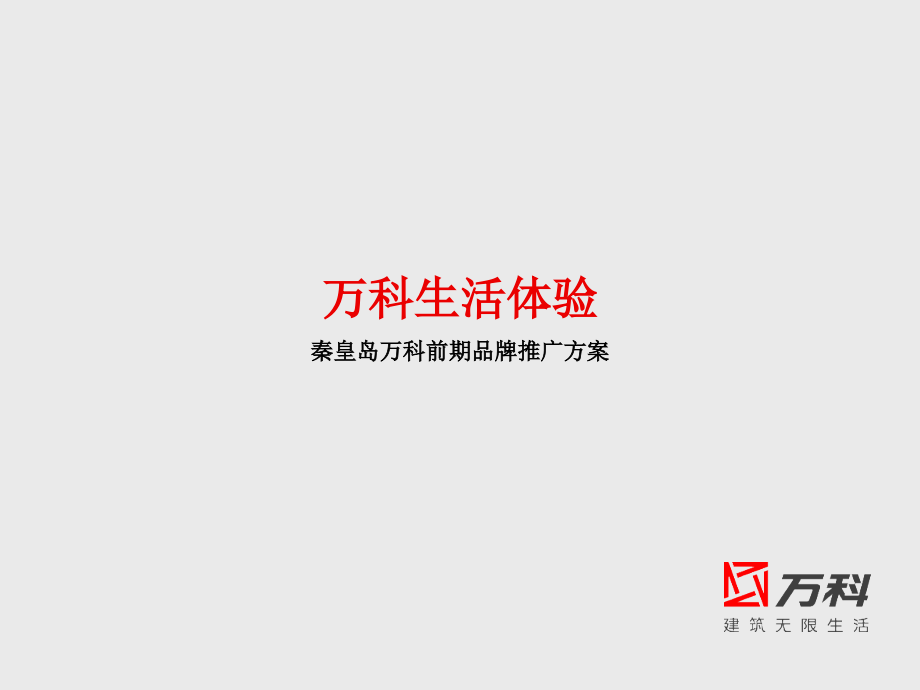 秦皇岛WK前期品牌推广方案24p.ppt_第1页