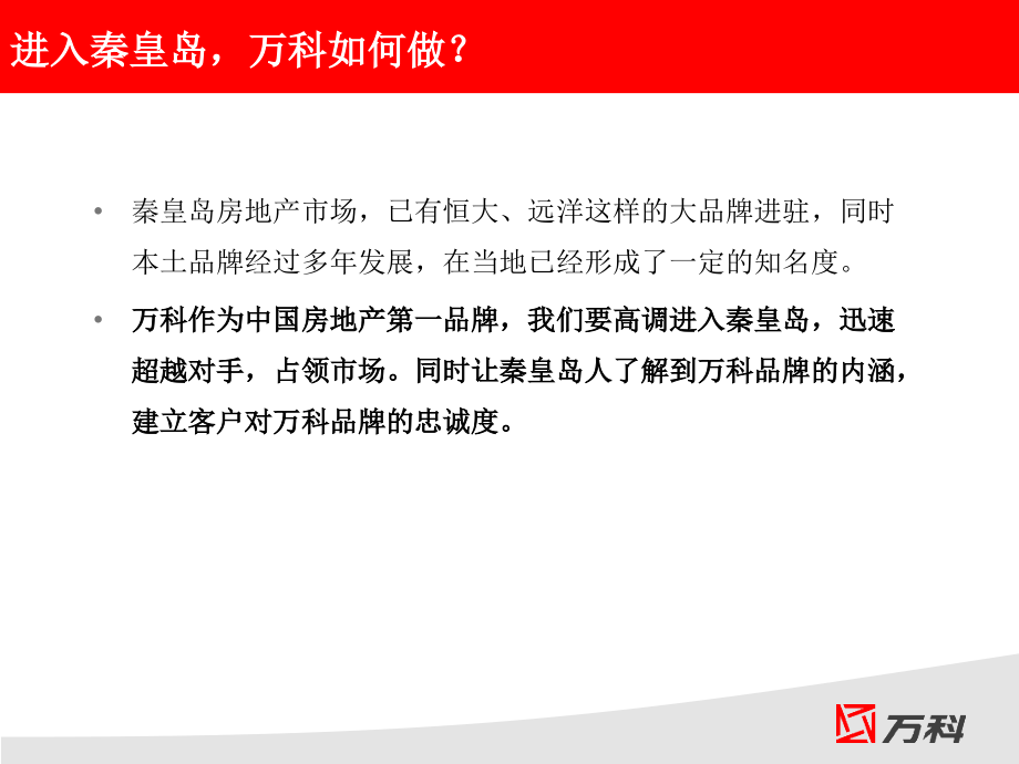 秦皇岛WK前期品牌推广方案24p.ppt_第2页