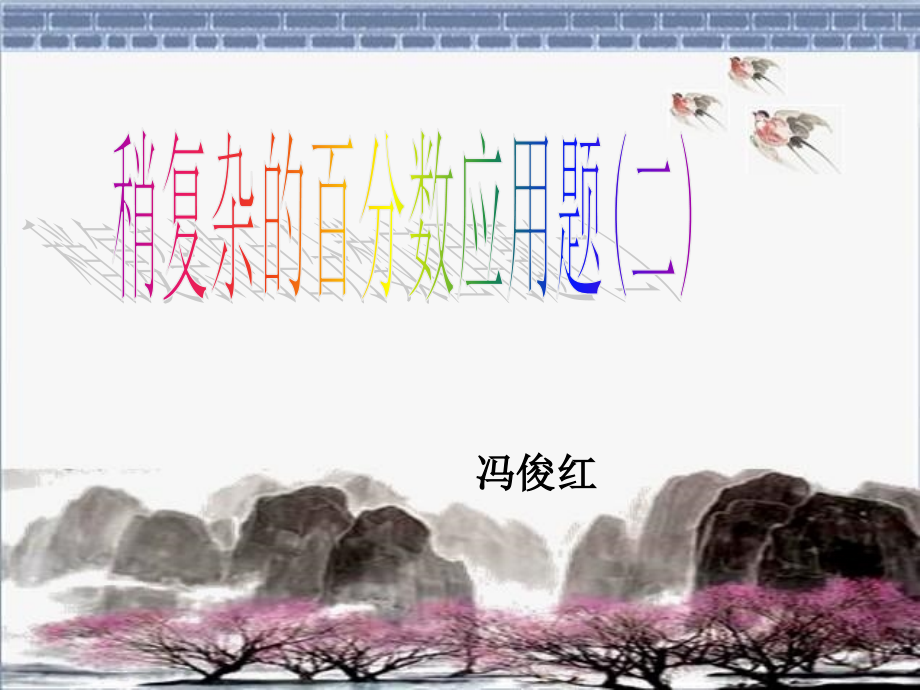 百分数应用题市公开课一等奖市赛课金奖课件.pptx_第1页