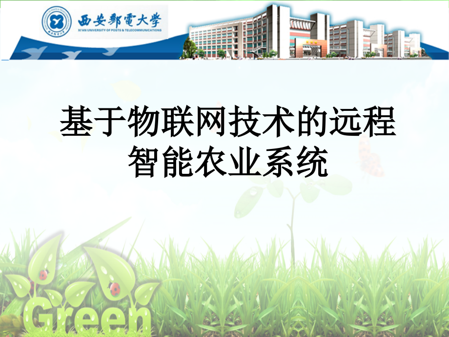 基于物联网技术的远程智能农业系统.ppt_第1页