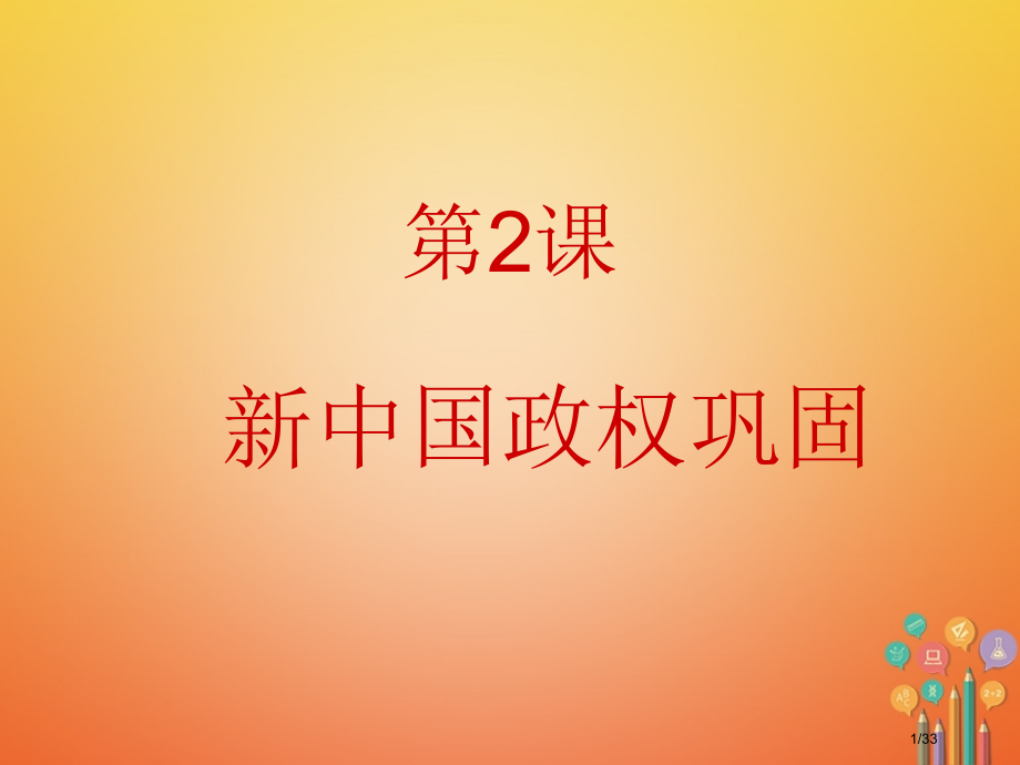 八年级历史下册第2课新中国政权的巩固省公开课一等奖新名师优质课获奖PPT课件.pptx_第1页