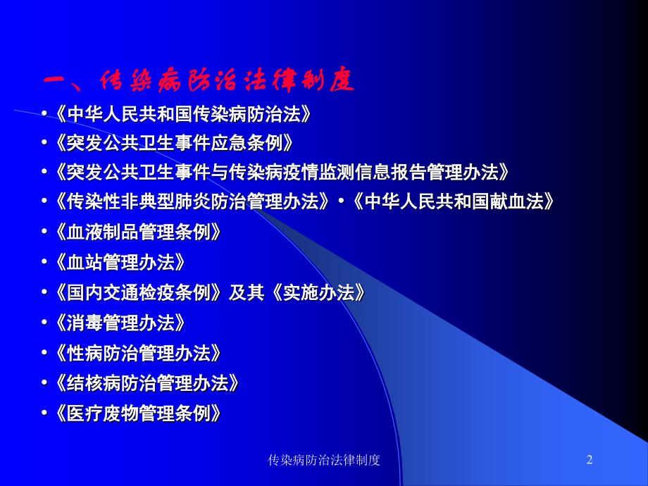医疗机构传染病防治职责与卫生应急管理.ppt_第2页