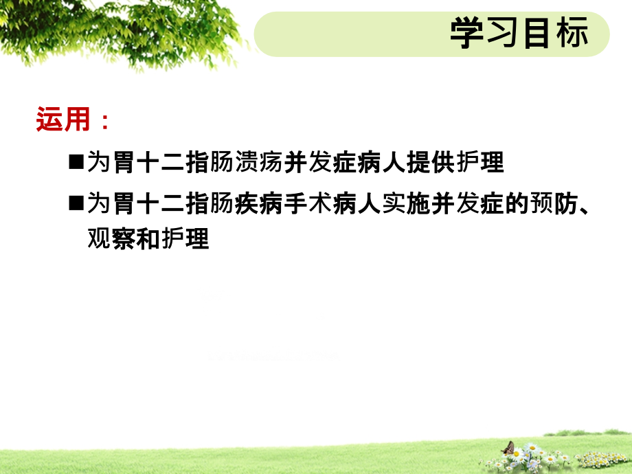第二十六章胃十二指肠疾病病人的护理.ppt_第2页