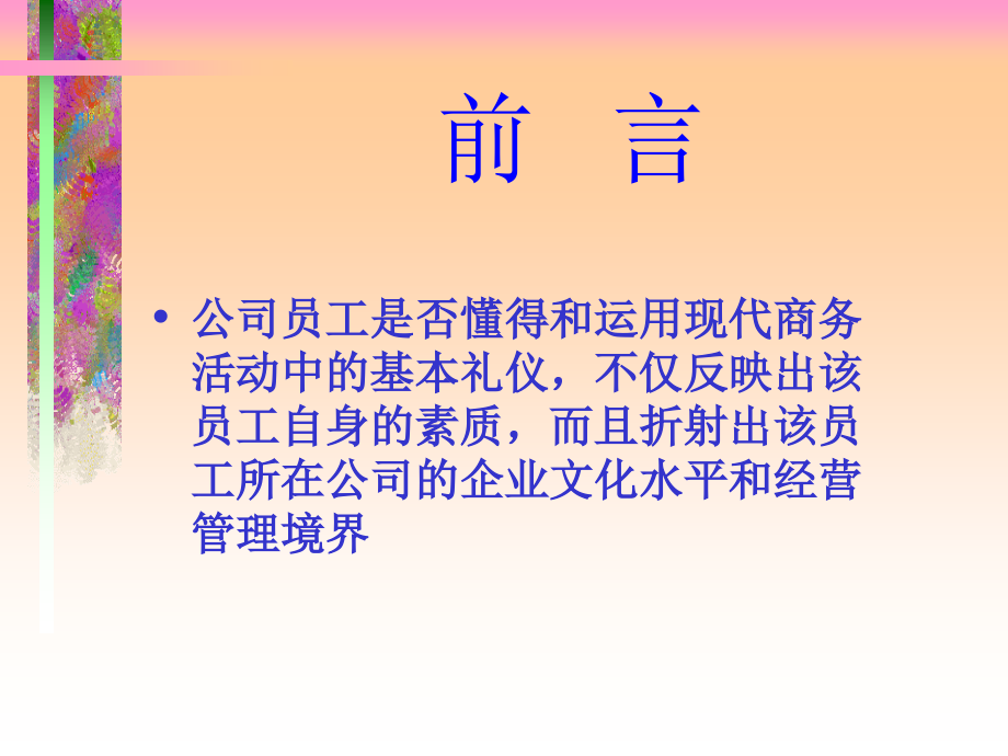现代商务礼仪指引.ppt_第2页
