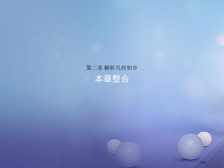高中数学第二章解析几何初步本章整合省公开课一等奖新名师优质课获奖PPT课件.pptx_第1页