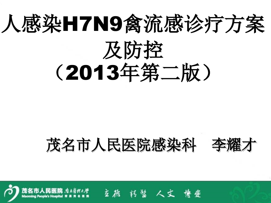 人感染H7N9禽流感诊疗方案及防控.ppt_第1页
