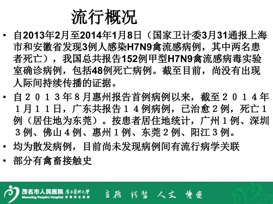 人感染H7N9禽流感诊疗方案及防控.ppt_第2页