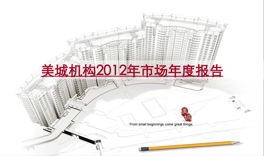 美城机构市场度报告(77页).pptx_第1页