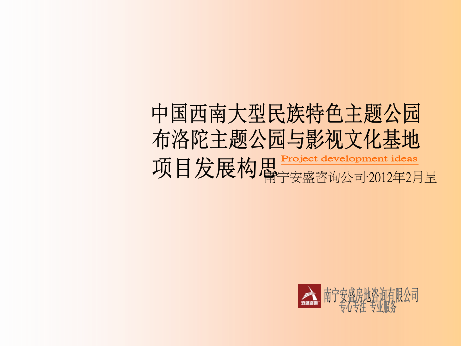 广西布洛陀主题公园与影视文化基地项目发展构思97P.ppt_第1页