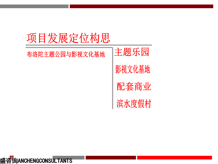 广西布洛陀主题公园与影视文化基地项目发展构思97P.ppt_第2页