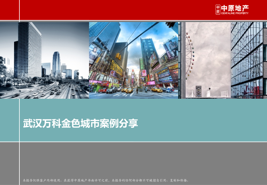 武汉金色城市案例分享57p.ppt_第1页