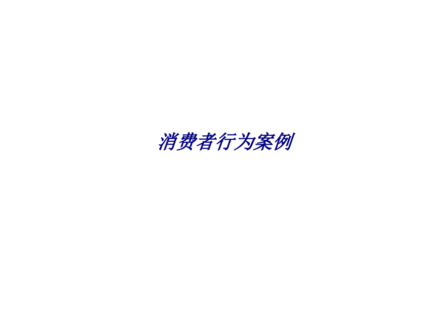 消费者行为案例.ppt_第1页