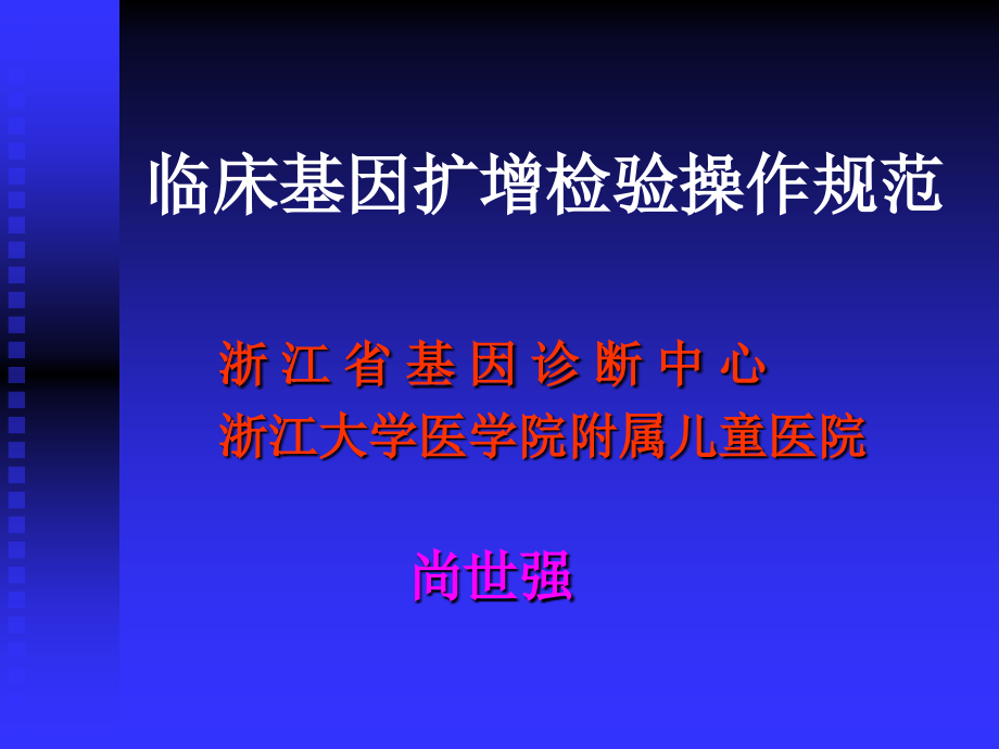 临床基因扩增检验操作规范.ppt_第1页