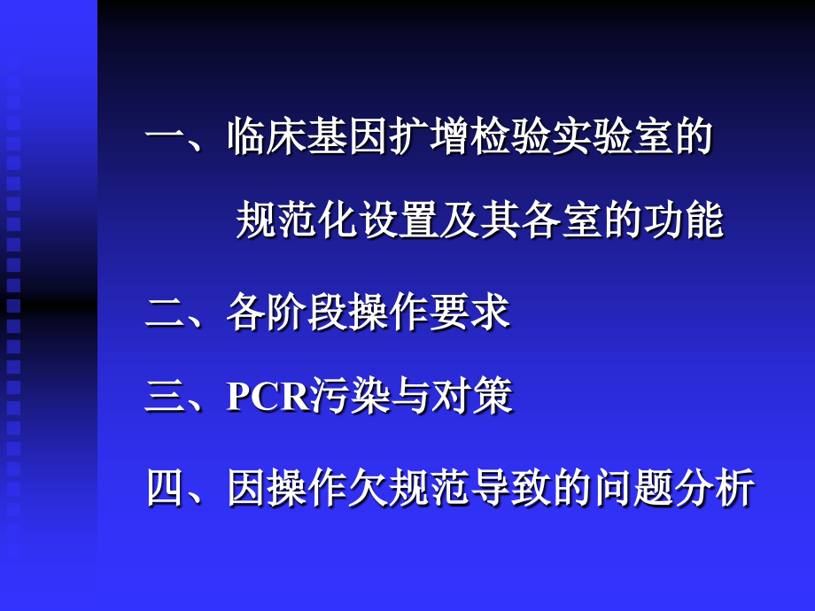 临床基因扩增检验操作规范.ppt_第2页